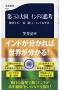 第三の大国インドの思考　激突する「一帯一路」と「インド太平洋」