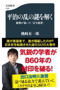 平治の乱の謎を解く　頼朝が暴いた「完全犯罪」