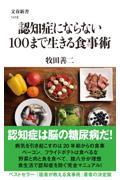 認知症にならない１００まで生きる食事術