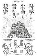 初めて語られた科学と生命と言語の秘密