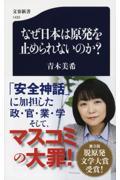 なぜ日本は原発を止められないのか?