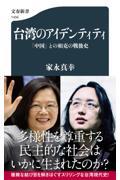 台湾のアイデンティティ　「中国」との相克の戦後史