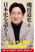 磯田道史と日本史を語ろう