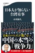 日本人が知らない台湾有事