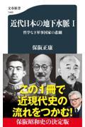 近代日本の地下水脈