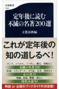 定年後に読む不滅の名著２００選