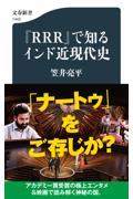 『ＲＲＲ』で知るインド近現代史