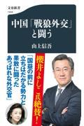 中国「戦狼外交」と闘う