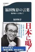 福田恆存の言葉　処世術から宗教まで