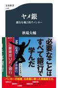 ヤメ銀　銀行を飛び出すバンカー