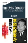 池田大作と創価学会　カリスマ亡き後の巨大宗教のゆくえ