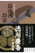 最後の将軍 新装版 / 徳川慶喜