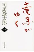 竜馬がゆく 1 新装版