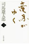 竜馬がゆく 3 新装版