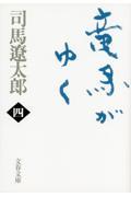 竜馬がゆく 4 新装版