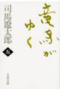 竜馬がゆく 5 新装版