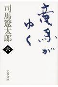 竜馬がゆく 6 新装版