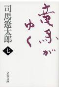 竜馬がゆく 7 新装版