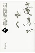 竜馬がゆく 8 新装版