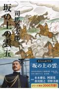 坂の上の雲 5 新装版