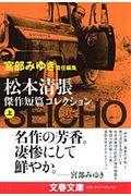 松本清張傑作短篇コレクション 上