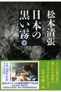 日本の黒い霧 下 新装版