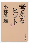 考えるヒント 3 新装版