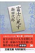 富士に死す 新装版