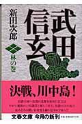 武田信玄 林の巻 新装版