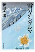 雪のチングルマ 新装版