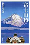 富士山頂 新装版