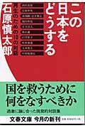 この日本をどうする / 再生のための10の対話