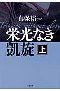 栄光なき凱旋 上