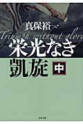 栄光なき凱旋 中