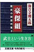 豪傑組 / 歴史小説傑作集3