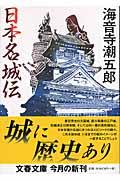 日本名城伝 新装版