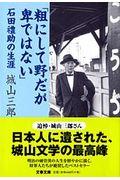 粗にして野だが卑ではない / 石田礼助の生涯