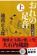 おれの足音 上 新装版 / 大石内蔵助