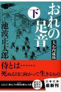 おれの足音 下 新装版 / 大石内蔵助