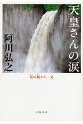 天皇さんの涙 / 葭の髄から・完