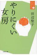 やりにくい女房 / エッセイベストセレクション2