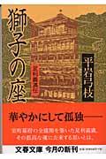 獅子の座 / 足利義満伝