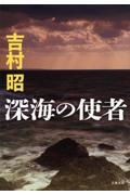 深海の使者 新装版