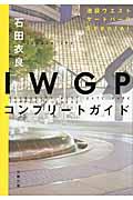 ＩＷＧＰコンプリートガイド