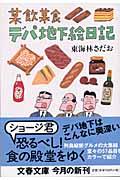 某飲某食デパ地下絵日記