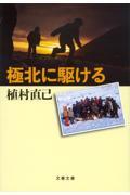 極北に駆ける 新装版