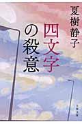 四文字の殺意