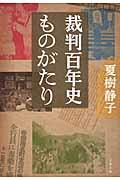 裁判百年史ものがたり