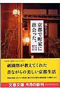 京都で町家に出会った。 / 古民家ひっこし顛末記