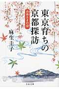 東京育ちの京都探訪 / 火水さまの京